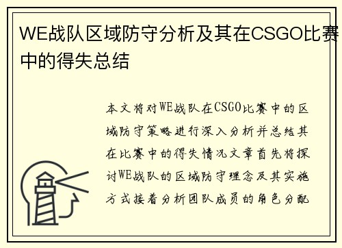 WE战队区域防守分析及其在CSGO比赛中的得失总结
