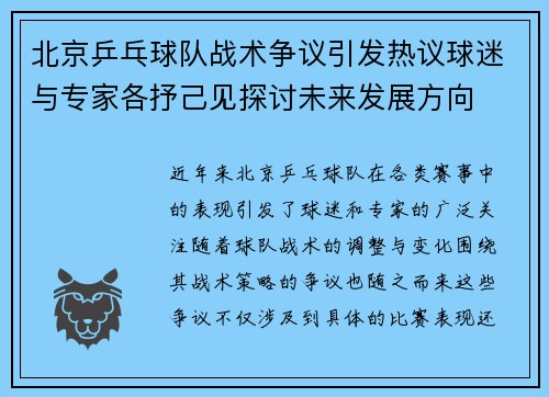北京乒乓球队战术争议引发热议球迷与专家各抒己见探讨未来发展方向