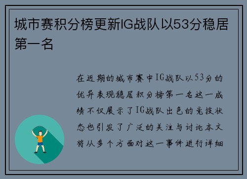 城市赛积分榜更新IG战队以53分稳居第一名