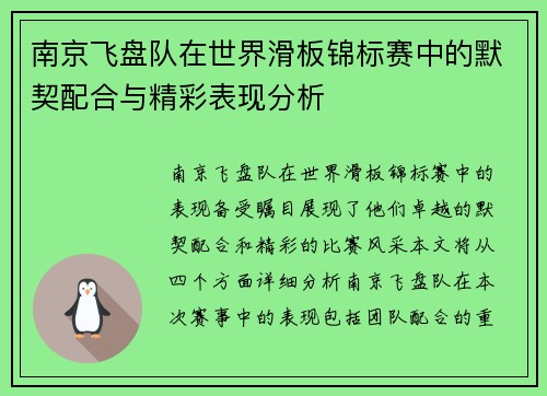 南京飞盘队在世界滑板锦标赛中的默契配合与精彩表现分析