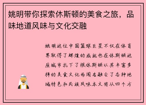 姚明带你探索休斯顿的美食之旅，品味地道风味与文化交融