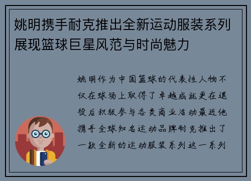 姚明携手耐克推出全新运动服装系列展现篮球巨星风范与时尚魅力