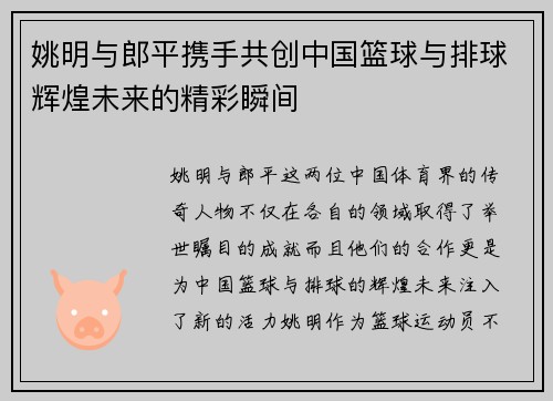 姚明与郎平携手共创中国篮球与排球辉煌未来的精彩瞬间