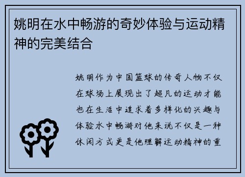 姚明在水中畅游的奇妙体验与运动精神的完美结合