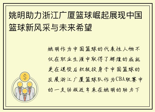 姚明助力浙江广厦篮球崛起展现中国篮球新风采与未来希望