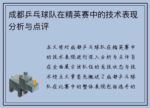 成都乒乓球队在精英赛中的技术表现分析与点评