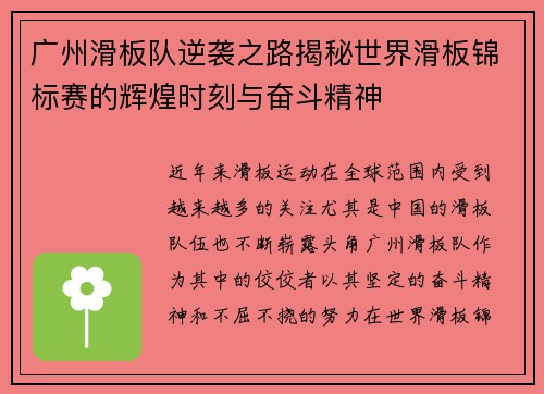 广州滑板队逆袭之路揭秘世界滑板锦标赛的辉煌时刻与奋斗精神