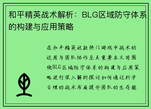 和平精英战术解析：BLG区域防守体系的构建与应用策略