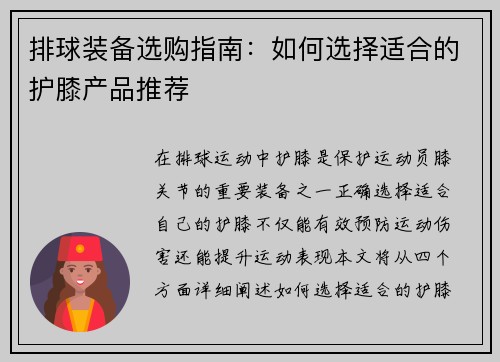 排球装备选购指南：如何选择适合的护膝产品推荐