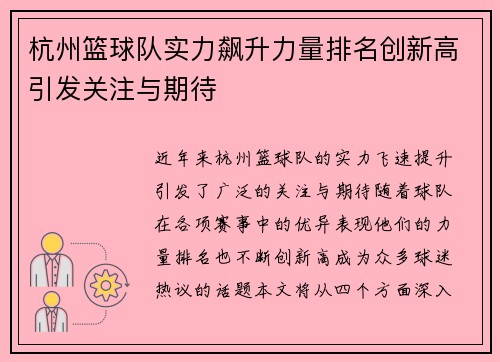 杭州篮球队实力飙升力量排名创新高引发关注与期待