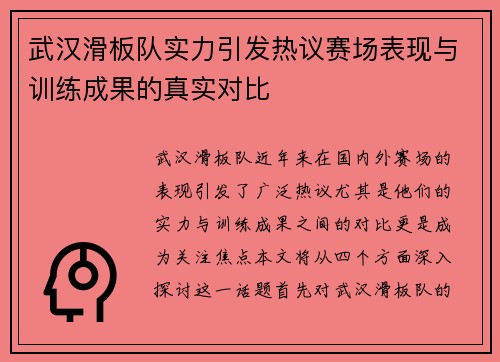 武汉滑板队实力引发热议赛场表现与训练成果的真实对比