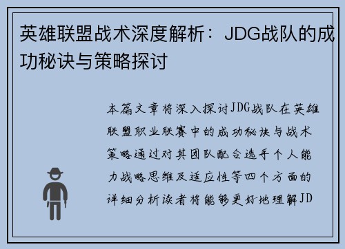 英雄联盟战术深度解析：JDG战队的成功秘诀与策略探讨