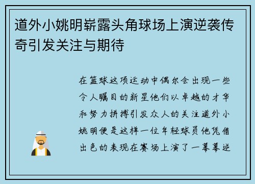 道外小姚明崭露头角球场上演逆袭传奇引发关注与期待