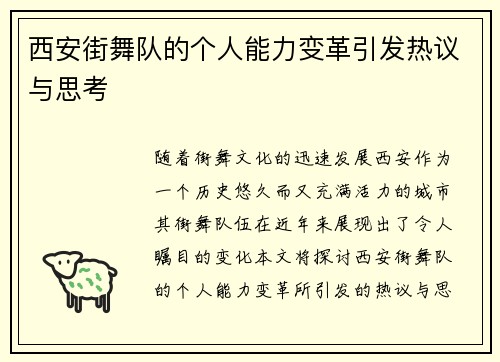 西安街舞队的个人能力变革引发热议与思考