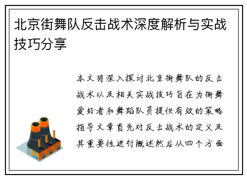 北京街舞队反击战术深度解析与实战技巧分享