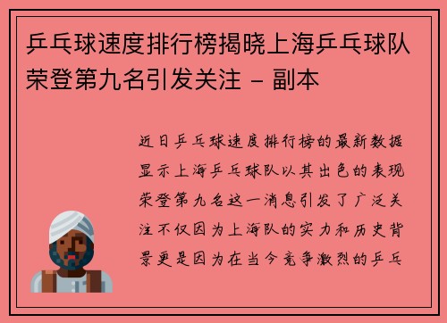 乒乓球速度排行榜揭晓上海乒乓球队荣登第九名引发关注 - 副本