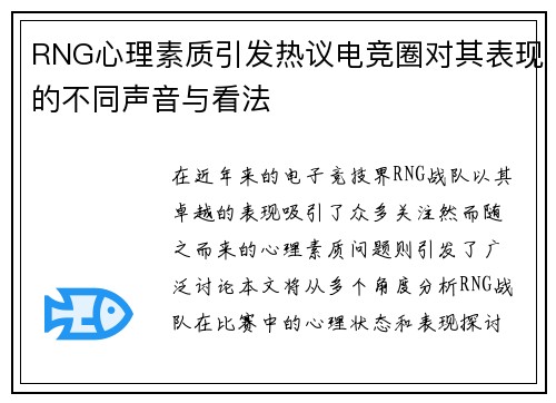 RNG心理素质引发热议电竞圈对其表现的不同声音与看法