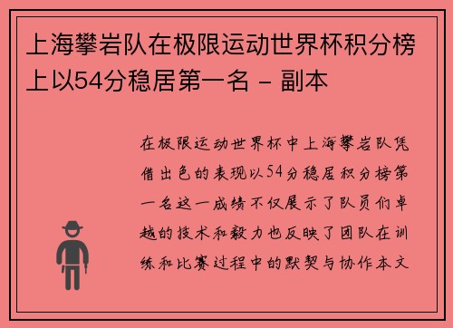 上海攀岩队在极限运动世界杯积分榜上以54分稳居第一名 - 副本