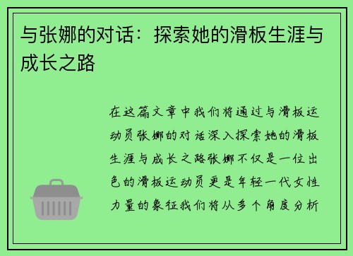 与张娜的对话：探索她的滑板生涯与成长之路