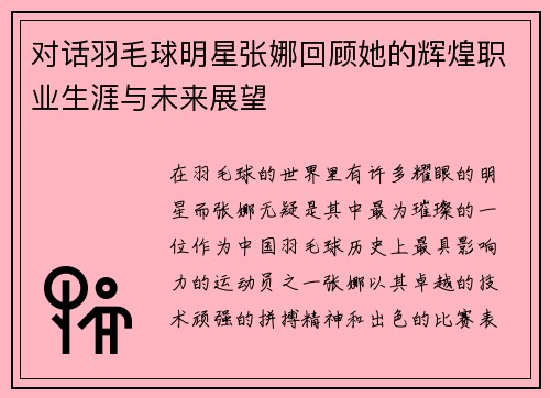 对话羽毛球明星张娜回顾她的辉煌职业生涯与未来展望