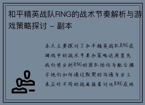 和平精英战队RNG的战术节奏解析与游戏策略探讨 - 副本