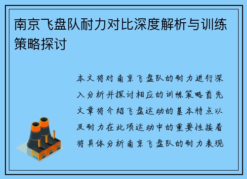 南京飞盘队耐力对比深度解析与训练策略探讨