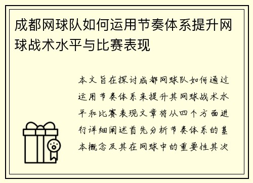 成都网球队如何运用节奏体系提升网球战术水平与比赛表现