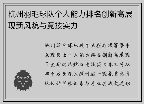 杭州羽毛球队个人能力排名创新高展现新风貌与竞技实力