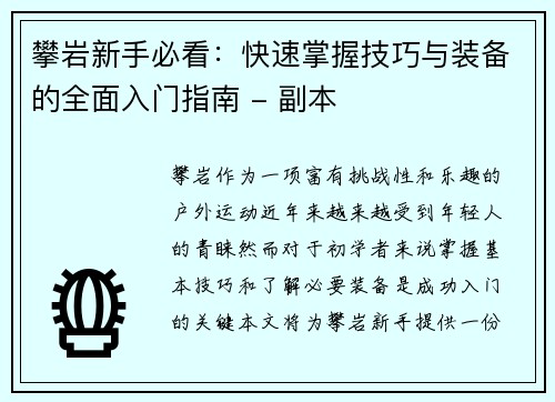 攀岩新手必看：快速掌握技巧与装备的全面入门指南 - 副本