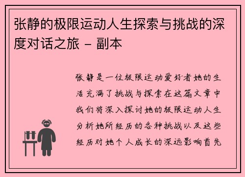 张静的极限运动人生探索与挑战的深度对话之旅 - 副本