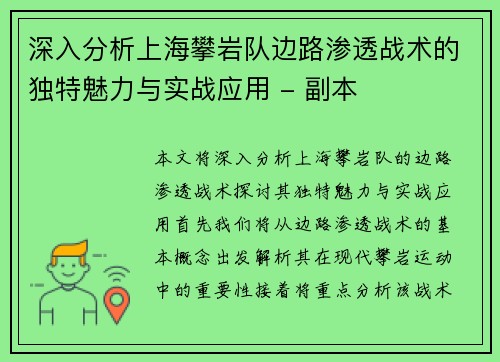 深入分析上海攀岩队边路渗透战术的独特魅力与实战应用 - 副本