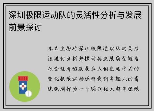 深圳极限运动队的灵活性分析与发展前景探讨