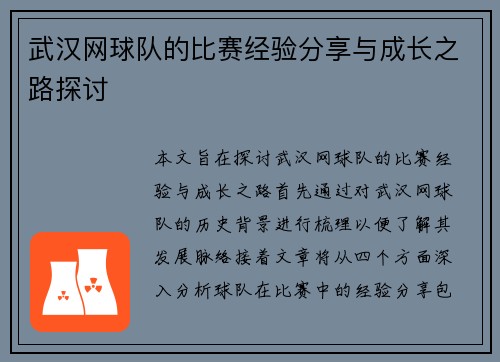 武汉网球队的比赛经验分享与成长之路探讨