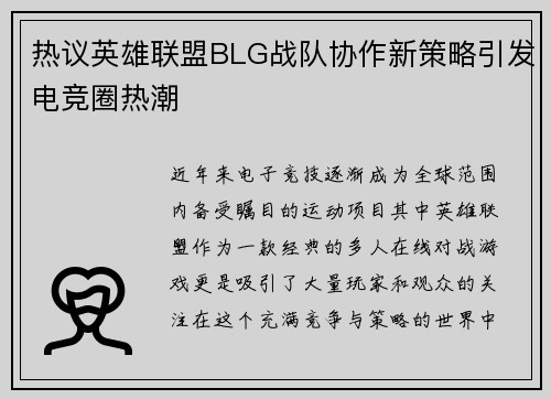 热议英雄联盟BLG战队协作新策略引发电竞圈热潮