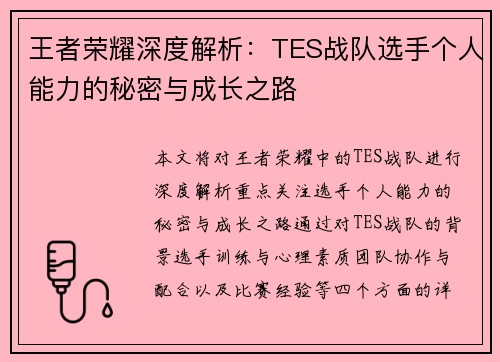 王者荣耀深度解析：TES战队选手个人能力的秘密与成长之路