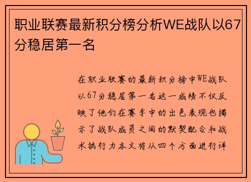 职业联赛最新积分榜分析WE战队以67分稳居第一名