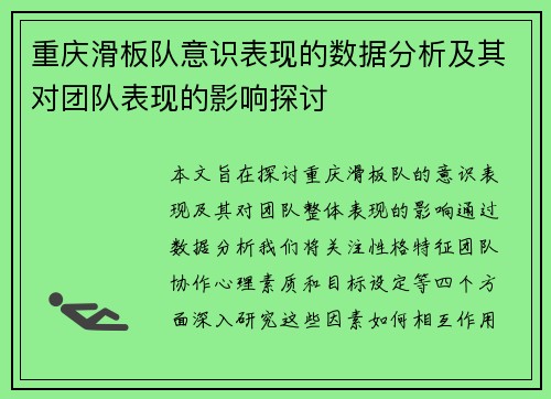 重庆滑板队意识表现的数据分析及其对团队表现的影响探讨