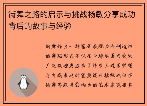 街舞之路的启示与挑战杨敏分享成功背后的故事与经验
