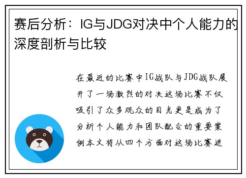 赛后分析：IG与JDG对决中个人能力的深度剖析与比较