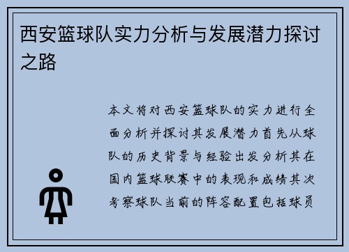 西安篮球队实力分析与发展潜力探讨之路