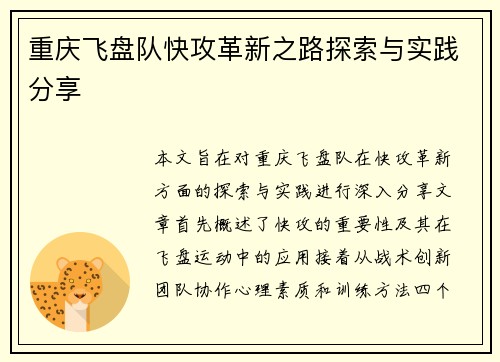 重庆飞盘队快攻革新之路探索与实践分享