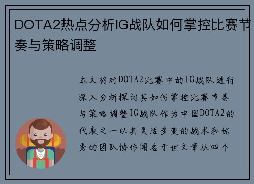 DOTA2热点分析IG战队如何掌控比赛节奏与策略调整