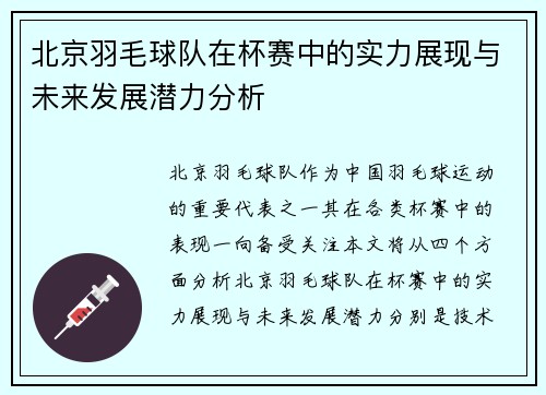 北京羽毛球队在杯赛中的实力展现与未来发展潜力分析