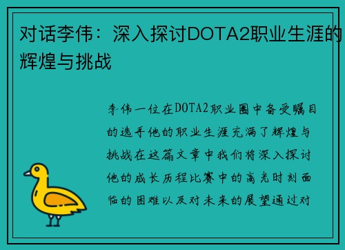 对话李伟：深入探讨DOTA2职业生涯的辉煌与挑战