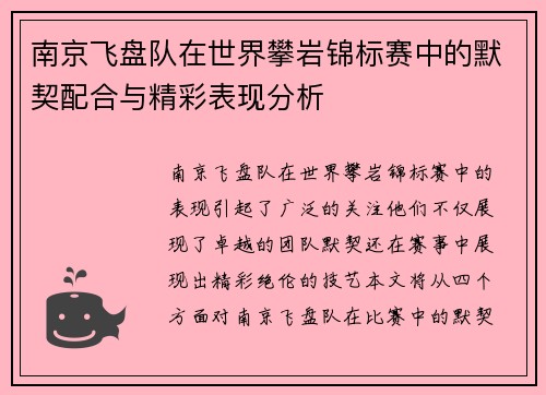 南京飞盘队在世界攀岩锦标赛中的默契配合与精彩表现分析