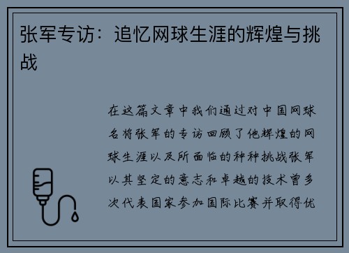 张军专访：追忆网球生涯的辉煌与挑战