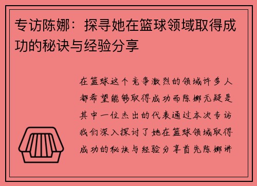 专访陈娜：探寻她在篮球领域取得成功的秘诀与经验分享