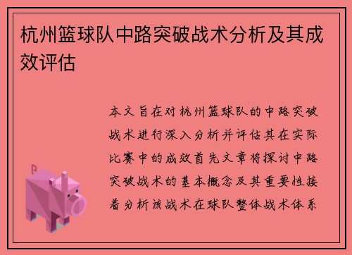 杭州篮球队中路突破战术分析及其成效评估