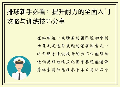 排球新手必看：提升耐力的全面入门攻略与训练技巧分享