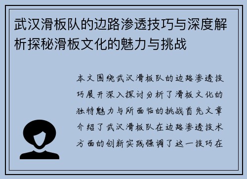 武汉滑板队的边路渗透技巧与深度解析探秘滑板文化的魅力与挑战